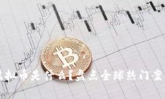 国家注册的虚拟币是什么？盘点全球热门案例与