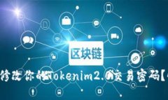 如何轻松修改你的Tokenim2.0交易密码？快来看看！