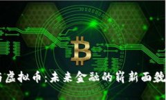 量子科技与虚拟币：未来金融的崭新面貌，你了