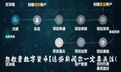 想投资数字货币？这些新闻你一定要关注！
