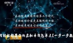 如何轻松部署你的虚拟币钱包单点？一步一步教