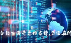 2023年虚拟币合约交易平台排名榜，你还在纠结哪