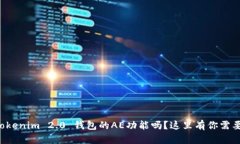 想知道Tokenim 2.0 钱包的AE功能吗？这里有你需要的