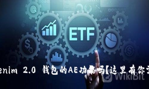 想知道Tokenim 2.0 钱包的AE功能吗？这里有你需要的一切！