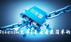 怎么给Tokenim充币？来看看最简单的方法吧！