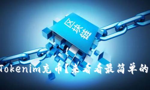 怎么给Tokenim充币?来看看最简单的方法吧!