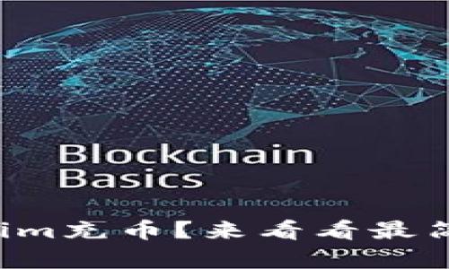怎么给Tokenim充币?来看看最简单的方法吧!