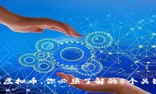正统虚拟币,你必须了解的8个关键点!