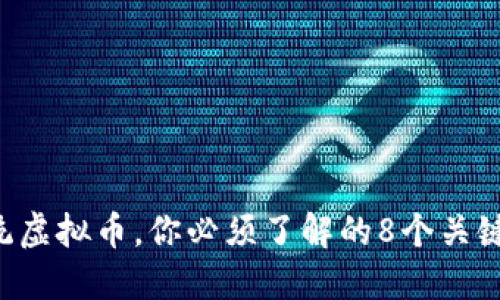 正统虚拟币,你必须了解的8个关键点!