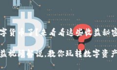 很久没聊数字货币了？来看看这些收益秘密吧！
