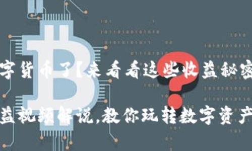 很久没聊数字货币了？来看看这些收益秘密吧！ 

数字货币收益视频解说，教你玩转数字资产的致富之路
