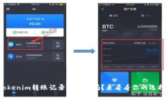 tokenim转账记录能删除吗？来看看你的选择！