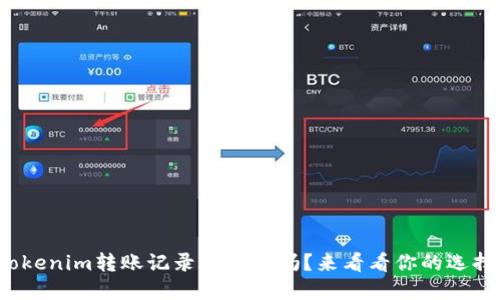 tokenim转账记录能删除吗？来看看你的选择！