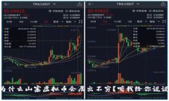 为什么山寨虚拟币会层出不穷？听我给你说说！