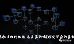 虚拟币杠杆加倍，这是真的吗？探究背后的真相