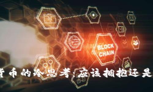 数字货币的冷思考：应该拥抱还是逃避？