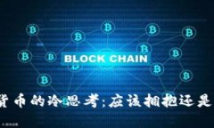 数字货币的冷思考：应该拥抱还是逃避？