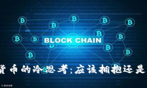 数字货币的冷思考：应该拥抱还是逃避？