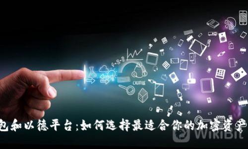 以太坊钱包和以德平台：如何选择最适合你的加密资产管理工具？