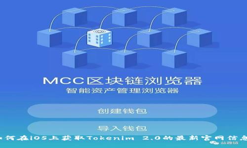如何在iOS上获取Tokenim 2.0的最新官网信息?