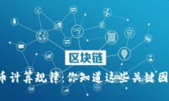 虚拟币计算规律：你知道这些关键因素吗？