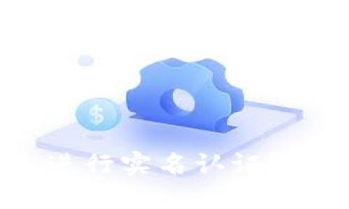 如何在Tokenim上进行实名认证?你知道该怎么做吗?