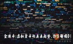 金牌币：虚拟货币的未来趋势，你了解吗？