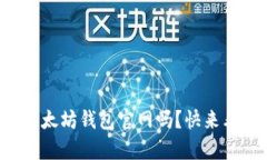 你在寻找最好的以太坊钱包官网吗？快来看看这