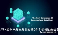 为什么VRH虚拟币越来越受追捧？你不能错过的投