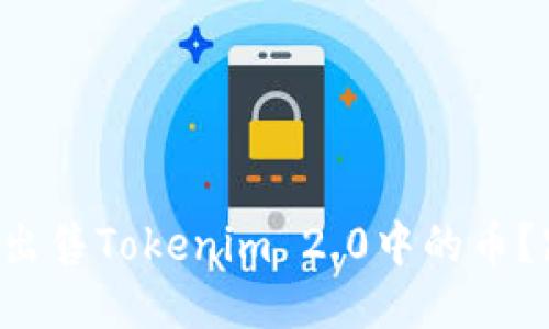 如何轻松出售Tokenim 2.0中的币?跟我来吧!