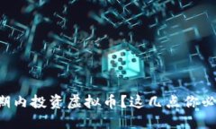 想在短期内投资虚拟币？这几点你必须了解！