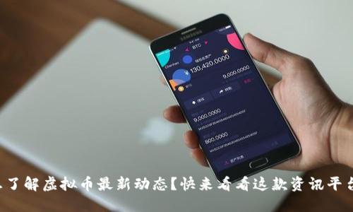 想了解虚拟币最新动态?快来看看这款资讯平台!