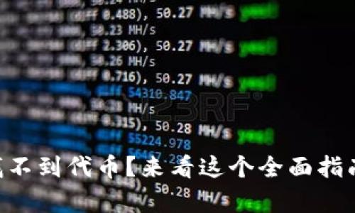“Tokenim 2.0 找不到代币?来看这个全面指南,帮你解决问题!”