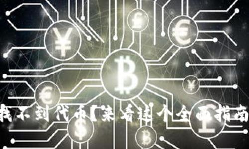 “Tokenim 2.0 找不到代币?来看这个全面指南,帮你解决问题!”