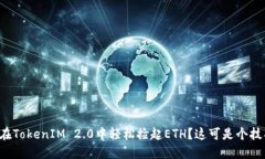 如何在TokenIM 2.0中轻松捡起ETH？这可是个技巧哦！