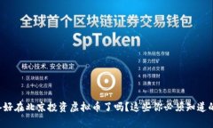 你准备好在北京投资虚拟币了吗？这些你必须知
