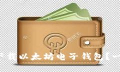 如何快速下载以太坊电子钱包？一起来看吧！