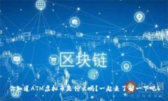 你知道ATM虚拟币是什么吗？一起来了解一下吧！