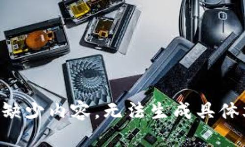 区域缺少内容，无法生成具体文本。