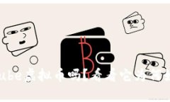你听说过Qube虚拟币吗？看看它为何如此受欢迎！