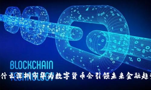 为什么深圳市华为数字货币会引领未来金融趋势？