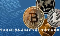 你听说过GOP虚拟币吗？来了解一下这背后的故事