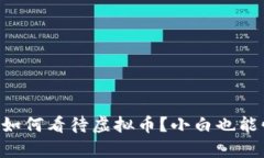 南昌海关如何看待虚拟币？小白也能懂的解析！