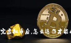 发行完虚拟币后，怎么运作才能成功？