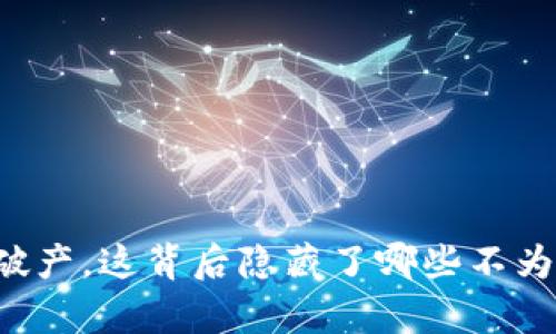 虚拟币老板破产,这背后隐藏了哪些不为人知的真相?