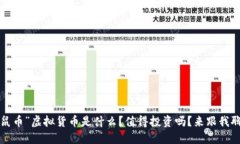 “老鼠币”虚拟货币是什么？值得投资吗？来跟