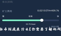 虚拟格林币到底是什么？你需要了解的所有信息
