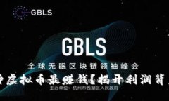  现在哪种虚拟币最赚钱？揭开利润背后的秘密！