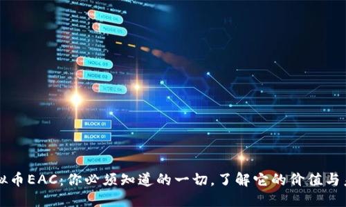 虚拟币EAC:你必须知道的一切,了解它的价值与未来