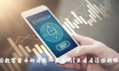 你知道哪些数字货币的月收入最高吗？来看看这